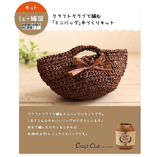 クラフトクラブ 1玉で編む ミニバッグ 手づくりキット 編み図付 ダルマ毛糸 手芸の山久 Kit1 手芸の山久ヤフー店 通販 Yahoo ショッピング