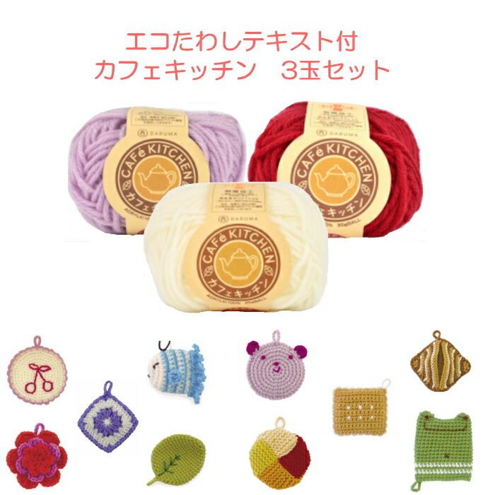 ダルマ エコたわしテキスト付 カフェキッチン 3玉セット アクリル