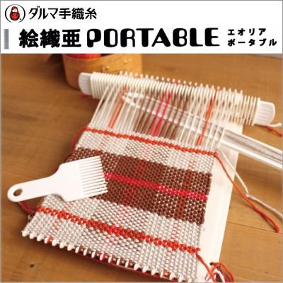 ダルマ 織り機 絵織亜PORTABLE 織機 : 手芸の山久ヤフー店 - 通販