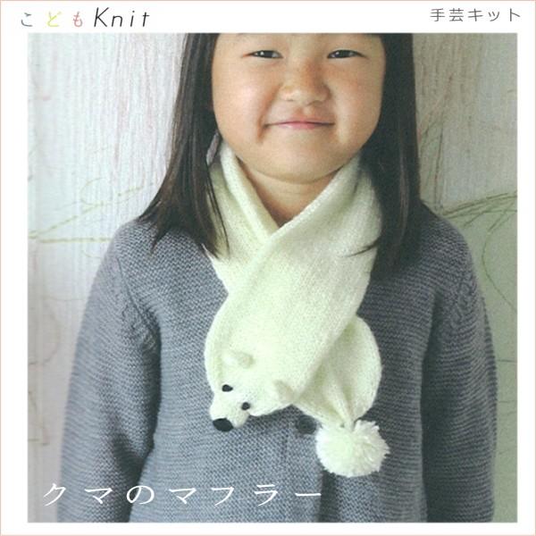 編み物 キット キッズクマのマフラー 5w0903 編み図付き キッズ 手作りキット ダルマ 5w0903 手芸の山久ヤフー店 通販 Yahoo ショッピング