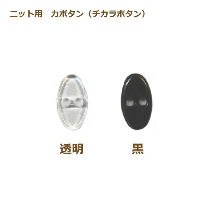 ニット用 力ボタン (チカラボタン) 18mm 1個単位 透明 黒 裏ボタン
