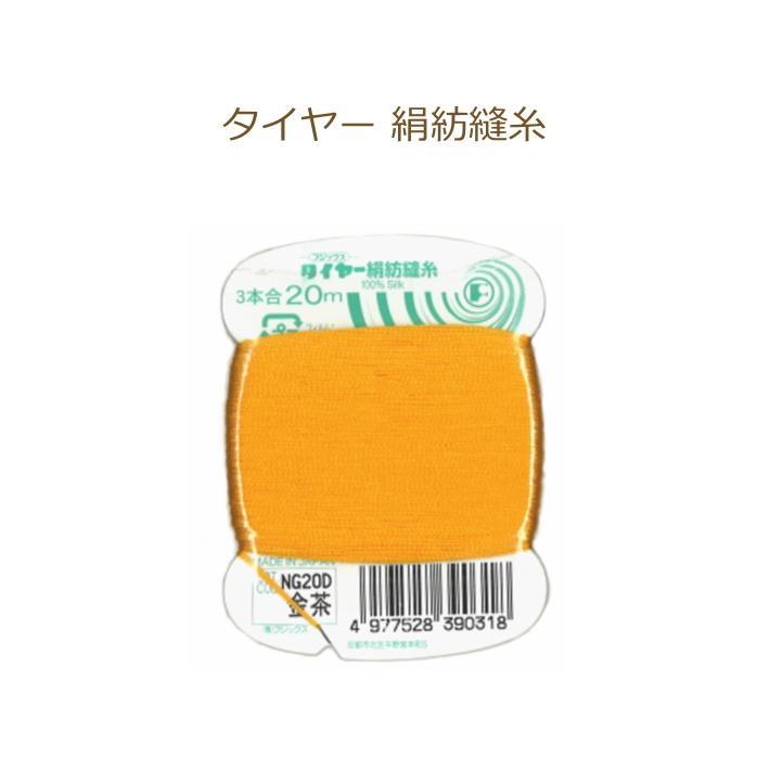 タイヤー 絹紡縫糸 3本合 20m MX02D 金茶 ふとんとじ用 絹紡糸 手