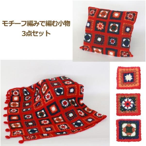 編み図付き キット モチーフ編みで作る小物 3点セット 赤 手編み ツバサアクリル中細 ストール クッションカバー コースター 元廣 Sky 2 手芸の山久ヤフー店 通販 Yahoo ショッピング