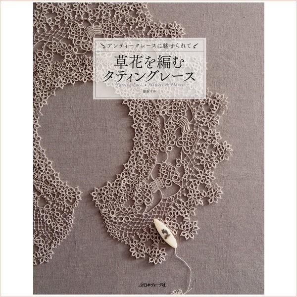 タティングレース本 タティングレースStep upブック | クロバー公式オンラインショップ
