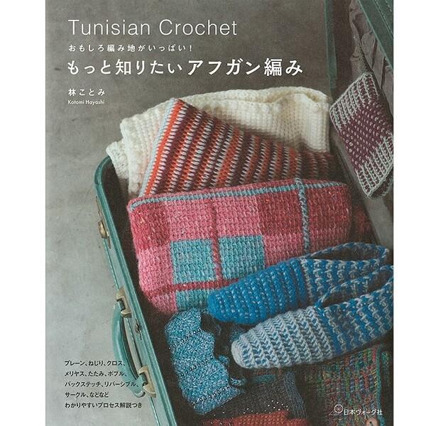 本 もっと知りたいアフガン編み おもしろ編み地がいっぱい  NV70498 日本ヴォーグ社 手芸の山久｜handcraft