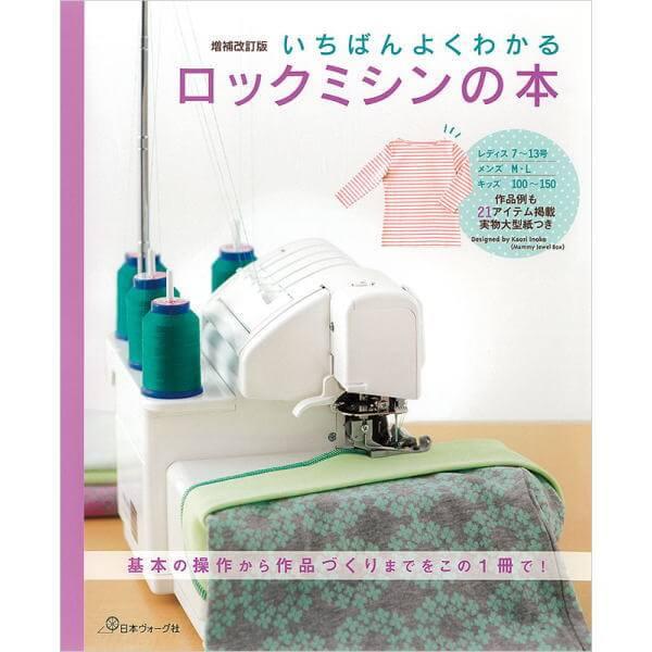 本 いちばんよくわかるロックミシンの本 NV70565 日本ヴォーグ社 手芸