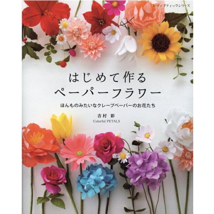 本 はじめて作るペーパーフラワー S8121 フローレックス クレープペーパー ペーパーフラワー ブティック社 手芸の山久ヤフー店 通販 Yahoo ショッピング