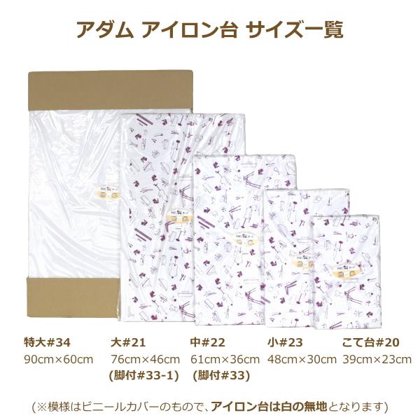 アダム アイロン台 こて台#20 39cm×23cm 平型 日本製 アイロン用品