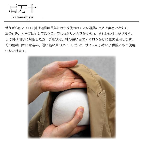 アダム 肩万（万十）adm-30 日本製 アイロン用品 仕上げ用品 : 手芸の