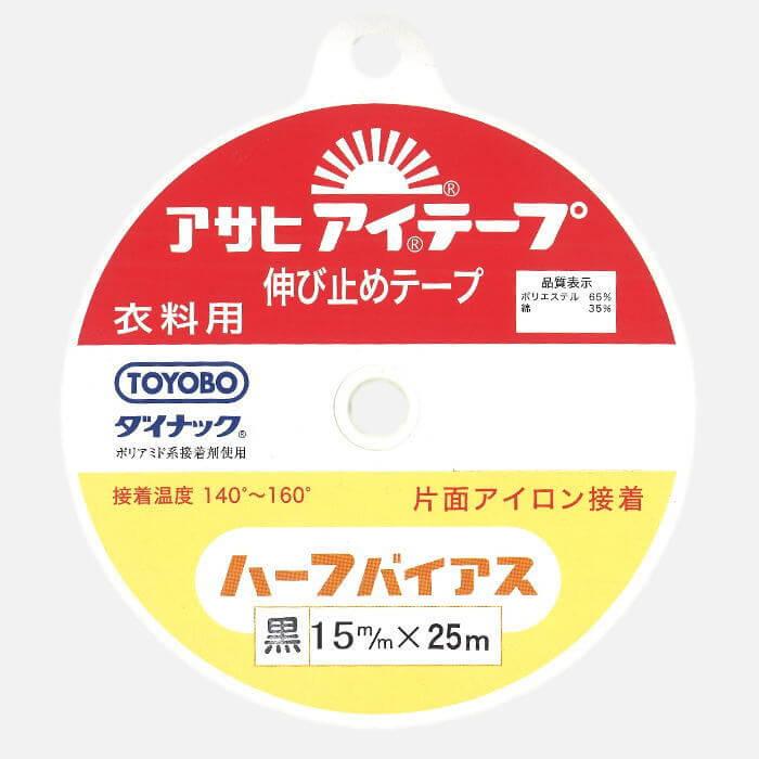 アサヒ アイテープ ハーフバイアス 黒 15mm 25m アイロン片面接着テープ Nsk Asahi Ai Hbt 15b 手芸の山久ヤフー店 通販 Yahoo ショッピング