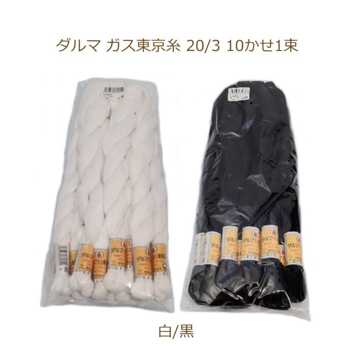 ダルマ ガス東京糸 20/3 10かせ1束 白/黒 : 手芸の山久ヤフー店 - 通販