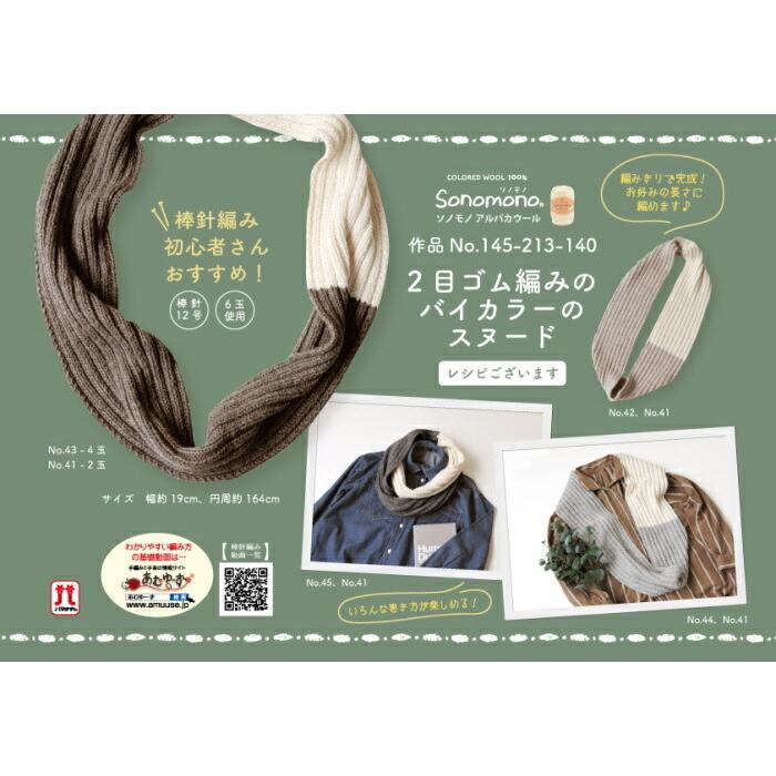 ハマナカ 編み図付(H-145-213-140) キット 2目ゴム編みのバイカラー