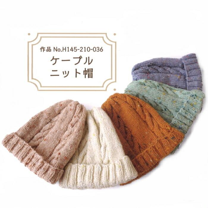 ハマナカ 編み図付きキット ケーブルニット帽 H145-210-036 アラン