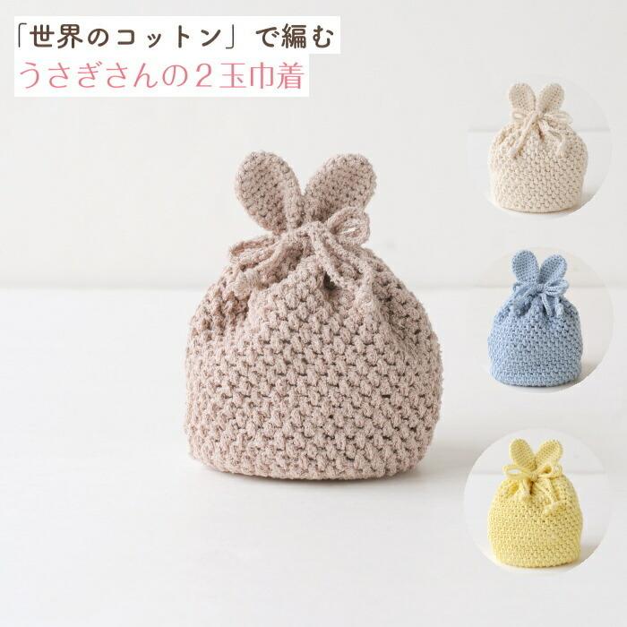 編み図付きキット うさぎさんの2玉巾着 H145 218 110 巾着 手づくりキット 世界のコットン 編み物 ハマナカ H145 218 110 手芸の山久ヤフー店 通販 Yahoo ショッピング