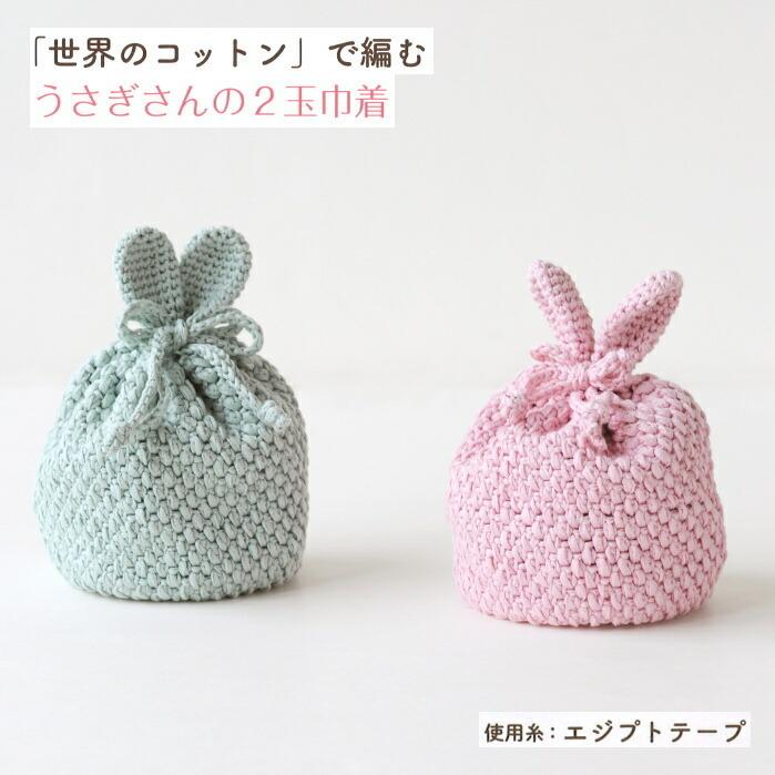 ハマナカ 編み図付きキット うさぎさんの2玉巾着 H145-218-110 巾着