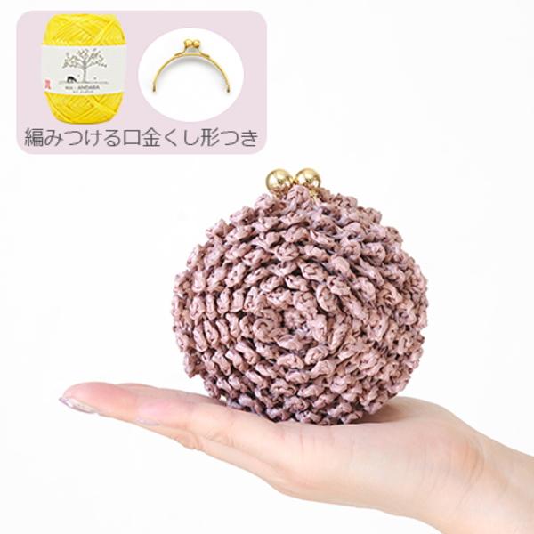 ハマナカ 編みつける口金 キット ダリアの１玉がま口 H167 8 311 Hama エコアンダリヤ 手芸の山久 H167 8 311 手芸の山久ヤフー店 通販 Yahoo ショッピング