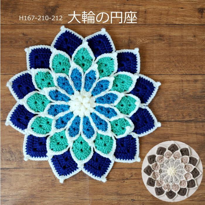 ハマナカ 円座 キット 大輪の円座 H167-210-212 編み図付き ハマナカ