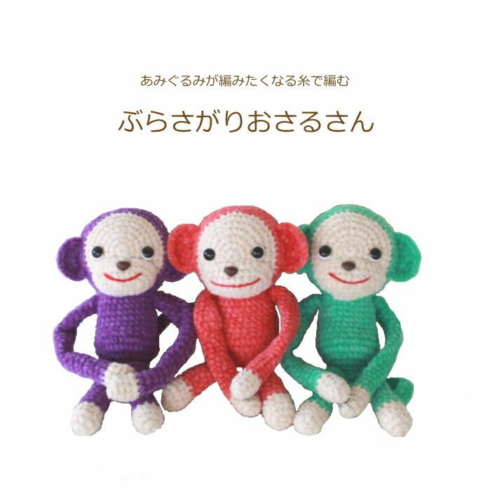 ミニミニ　あみぐるみ　おさるさん　ニット帽 ハマナカ あみぐるみ キット ぶらさがりおさるさん H167-220-205 手芸