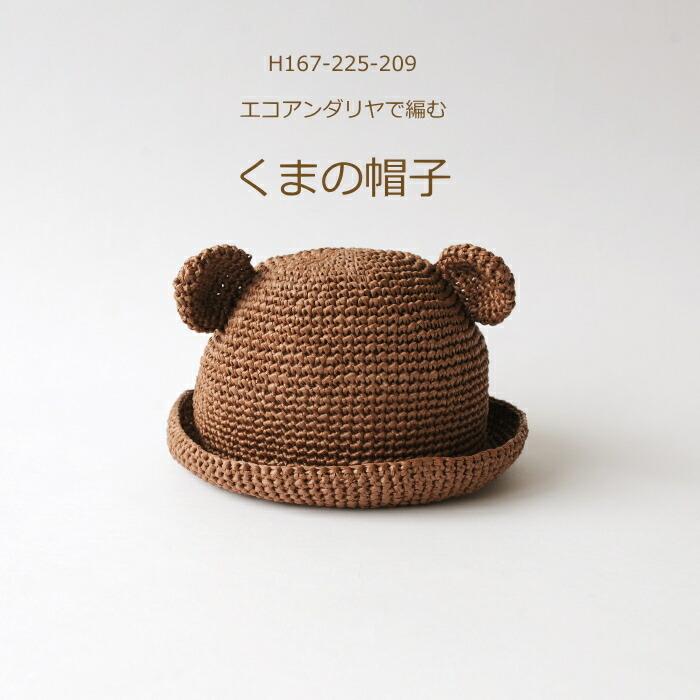超格安価格 編み図付きセット くまの帽子 こども用 H167-225-209 帽子