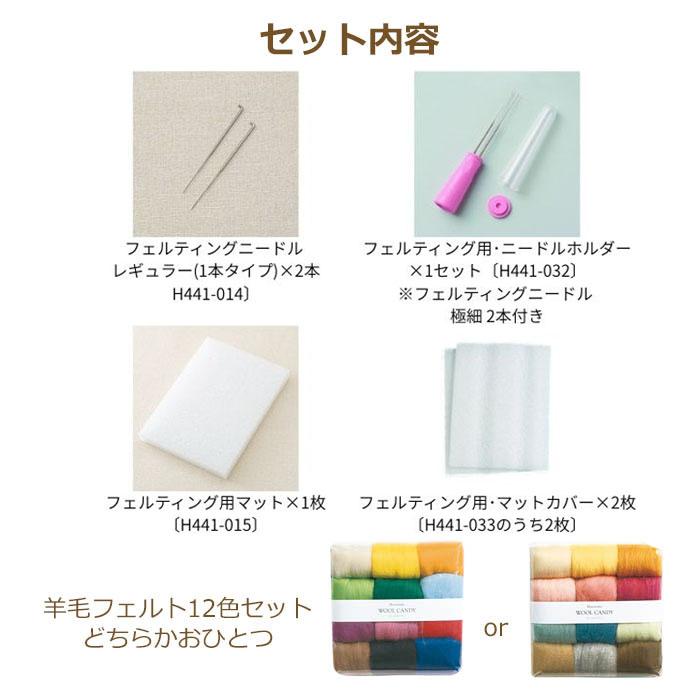 ハマナカ 羊毛フェルトスターターセット H441-074 羊毛フェルト