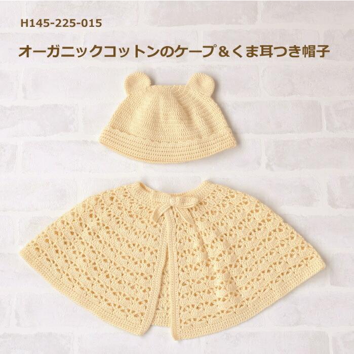 ベビー 編み物 キット オーガニックコットンのケープ くま耳付き帽子 H145 225 015 編み図付 ベビー 手編み キット ハマナカ 手作りキット Hama 手芸の山久 Hama H145 225 015 手芸の山久ヤフー店 通販 Yahoo ショッピング