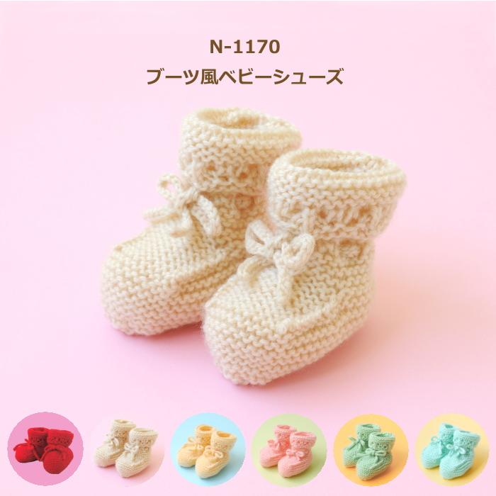 手編みキット ブーツ風ベビーシューズ 編み図付きキット ハマナカ 手芸
