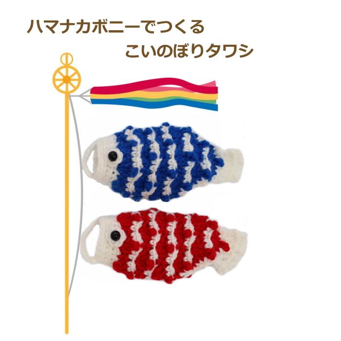 手編みキット ハマナカ毛糸 ハマナカボニーで編むｎ 596 こいのぼりタワシ 編み図付き アクリルたわし 鯉のぼり 五月人形 端午の節句 コンパクト 手作り Hama N 596 手芸の山久ヤフー店 通販 Yahoo ショッピング