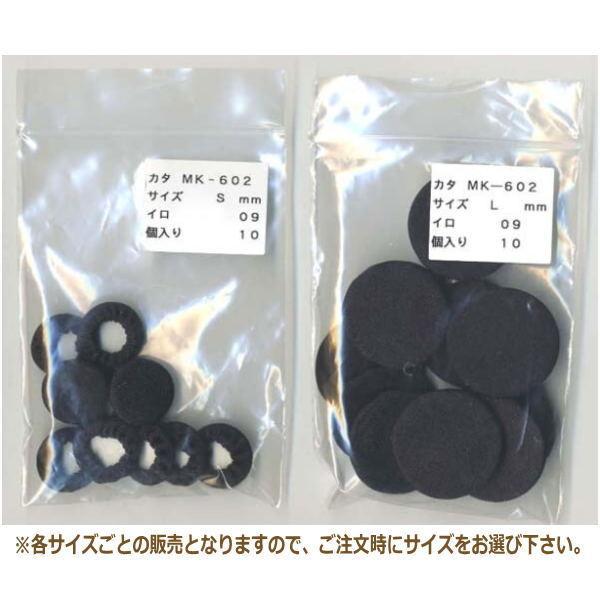 礼服用 ボタンカバー 黒 10個1袋 S/M/L WK602 くるみボタン nojiri