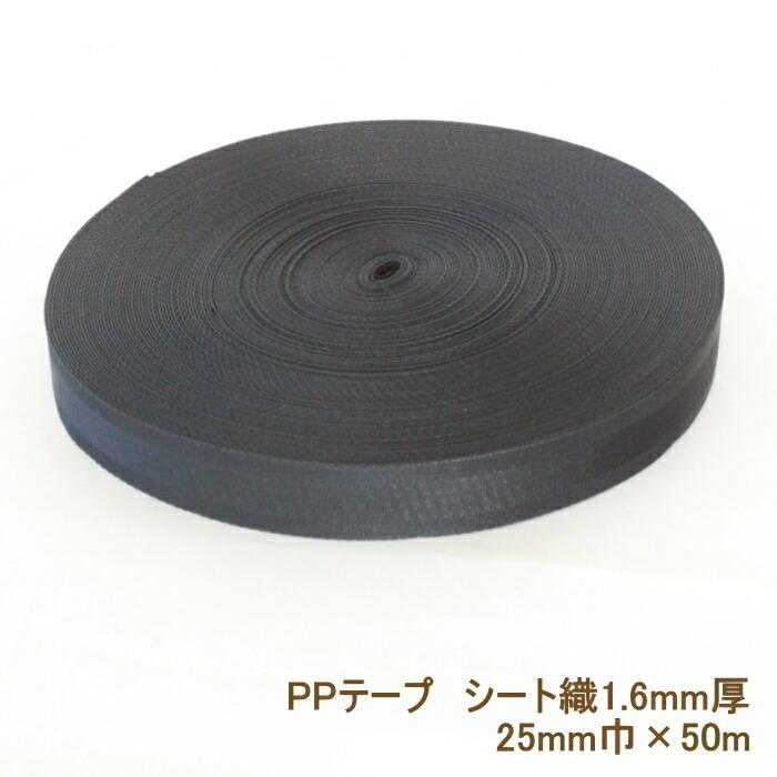 PPテープ 1.6㎜厚×25㎜幅 50m巻 OD、黒 ジャック PPテープ 25mm 50m 黒 PPベルト シート織 1.6mm厚