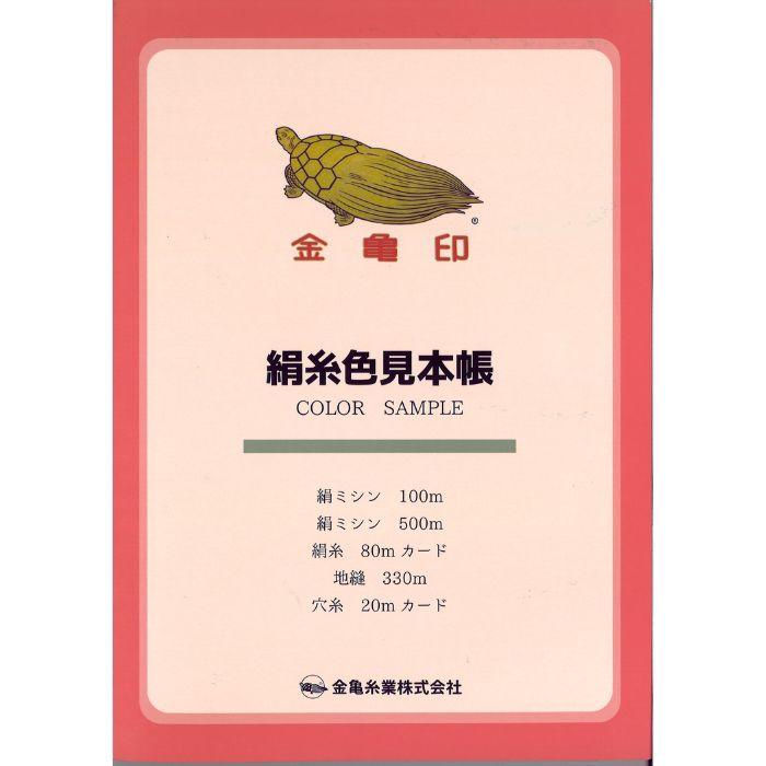 金亀印 絹糸 色見本帳 カラーサンプル 手縫い糸 ミシン糸 : 手芸の山久