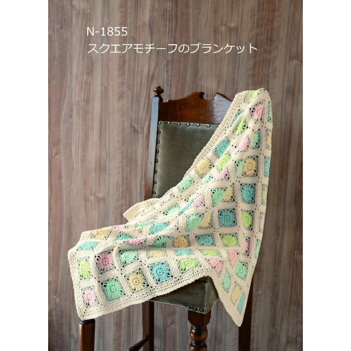 ハマナカ 編み図付キット(N-1855) スクエアモチーフの