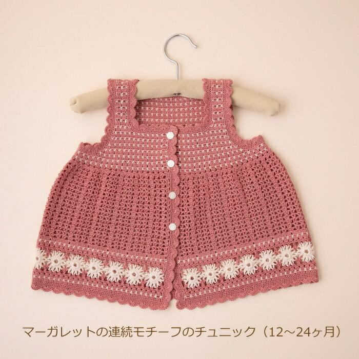 ベビー マーガレットの連続モチーフのチュニック 12 24ヶ月 編み図付き かぎ針編み ベビー 手作りキット 編み物 キット エミーグランデ オリムパス Olm Olm 22 15 手芸の山久ヤフー店 通販 Yahoo ショッピング