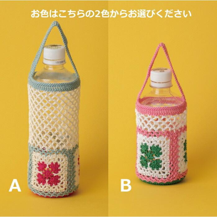スイーツ様　ハンドメイド　水筒カバー Olympus 編み図付きキット モチーフ編みのペットボトルカバー