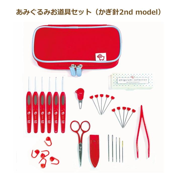 あみぐるみお道具セット （かぎ針2nd model） OR-SET-01