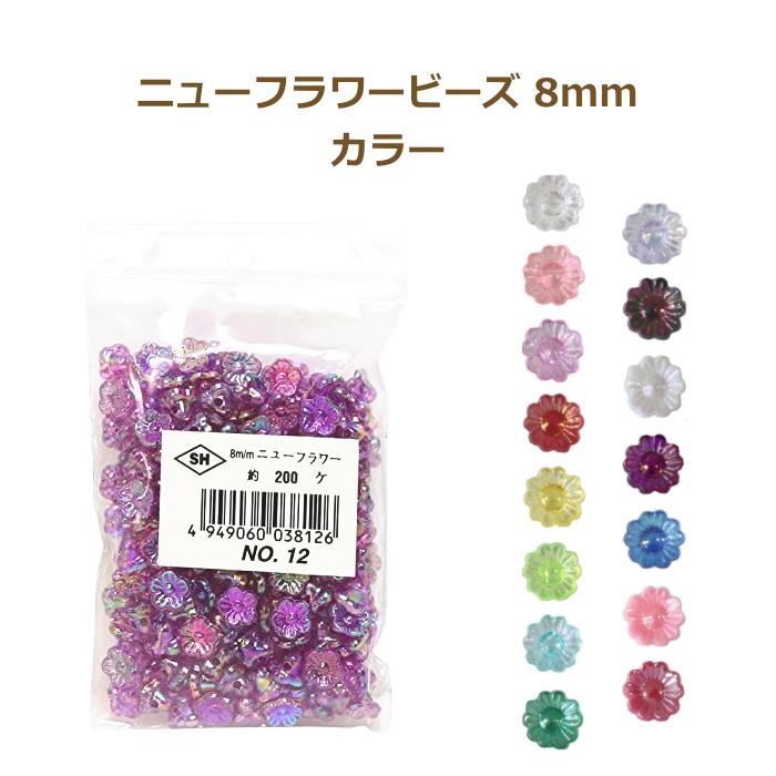 ニューフラワービーズ 8mm カラー・約200個入 プラスチックビーズ SH