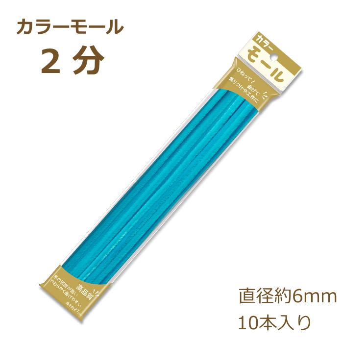 カラーモール 2分 6mm 10本入り その1 モール 工作 手芸 針金 創