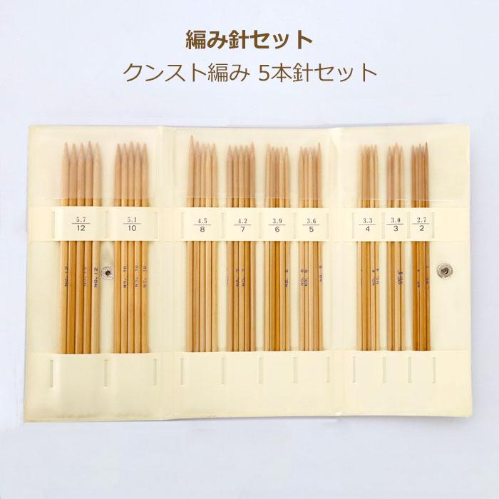 編み針セット クンスト編み5本針セット 9種ビニールレザーケース入 竹
