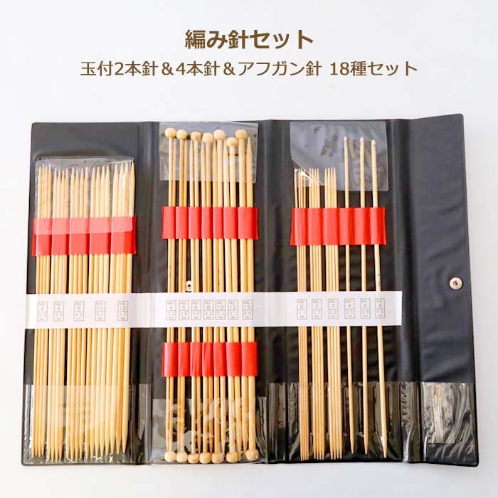 竹製 編み針セットと その他 棒針 竹あみ針 セット F タイプ 18種 エンジ色のビニールケース入
