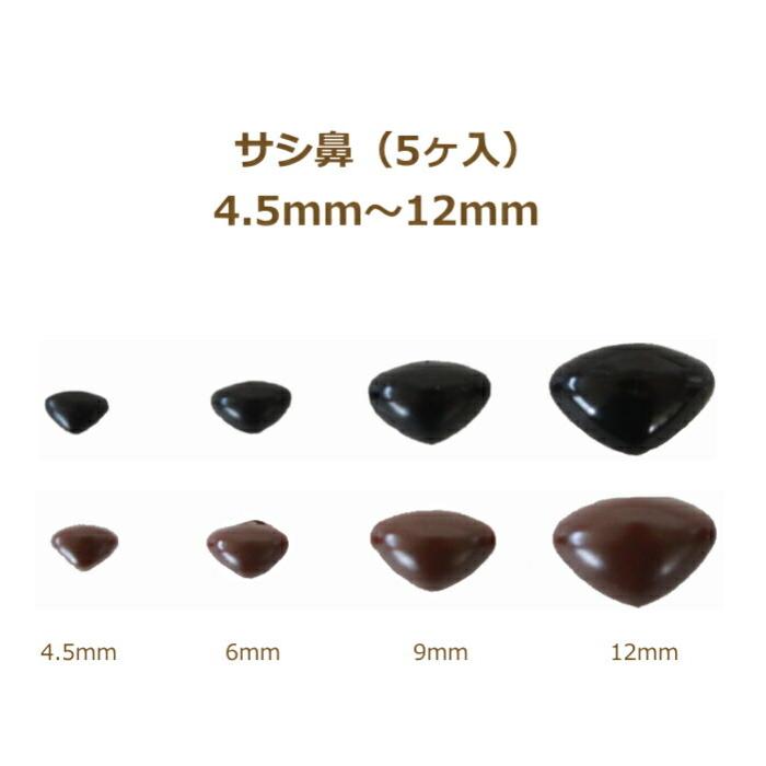 ぬいぐるみ あみぐるみ 羊毛フェルト サシ鼻 4.5mm 〜12mm (5個入) 黒