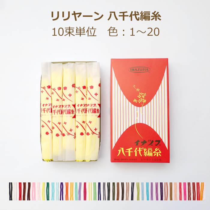 プレゼントを選ぼう！ リリヤーン 八千代編糸 10束1箱単位 色：1〜20