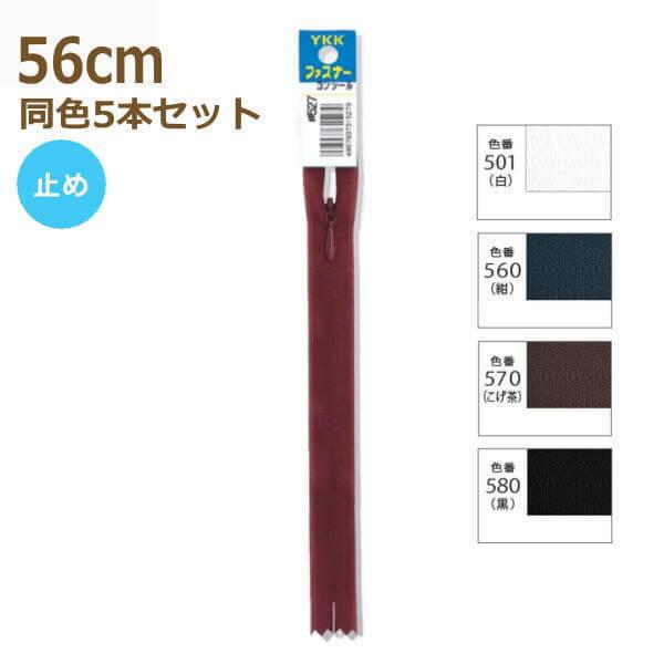 YKK ファスナー コンシール 56cm 同色5本セット No.2 止め 2CC-56BL その1｜handcraft