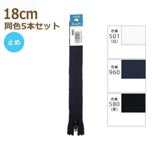 YKK ファスナー エフロン 18cm 同色5本セット No.4 パンツ スラックス