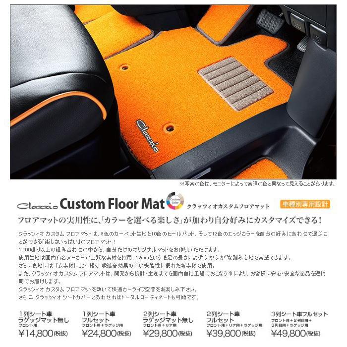 在庫限り Clazzio カスタムフロアマット マークｘ Grx130 Et 1405 Y101 クラッツィオ フロアマット 大幅値下 メール便ok 日本製 Www Fcbyfauci Com Ve