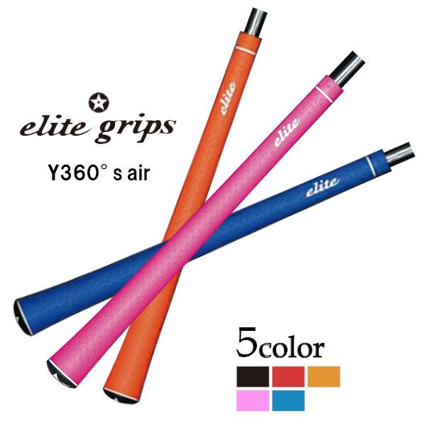 エリート グリップ Y360°s air バックライン有/無 各色 グリップエンド一体型 ウッド・アイアン用 elite grips Y360sair y360 air レディース ジュニア シニア | elite grips