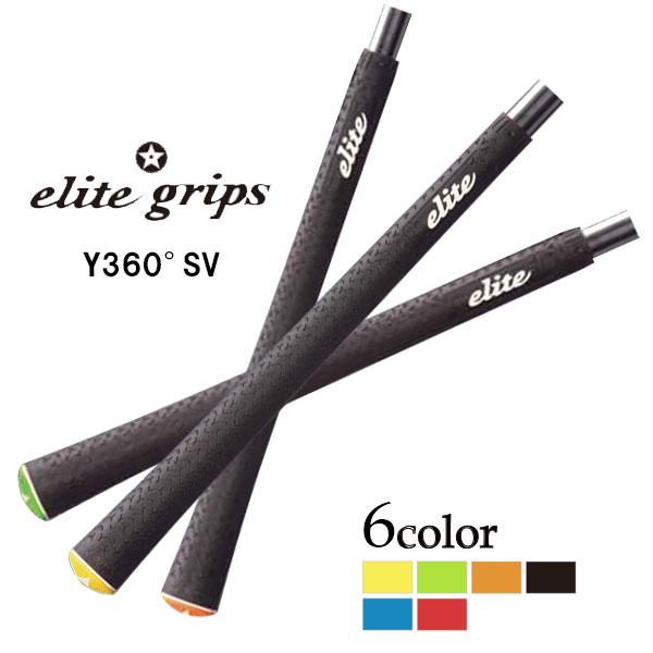 エリート グリップ Y360° SV バックライン有/無 各色 グリップエンド一体型 ウッド・アイアン用 elite grips y360° sv y360 sv | elite grips
