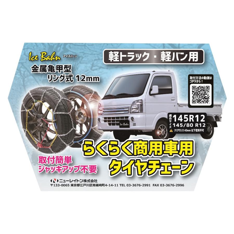 ニューレイトン アイスバーン 働く車 タイヤチェーン 軽トラック バン 対応サイズ 145r12 145 80r12 開店記念セール
