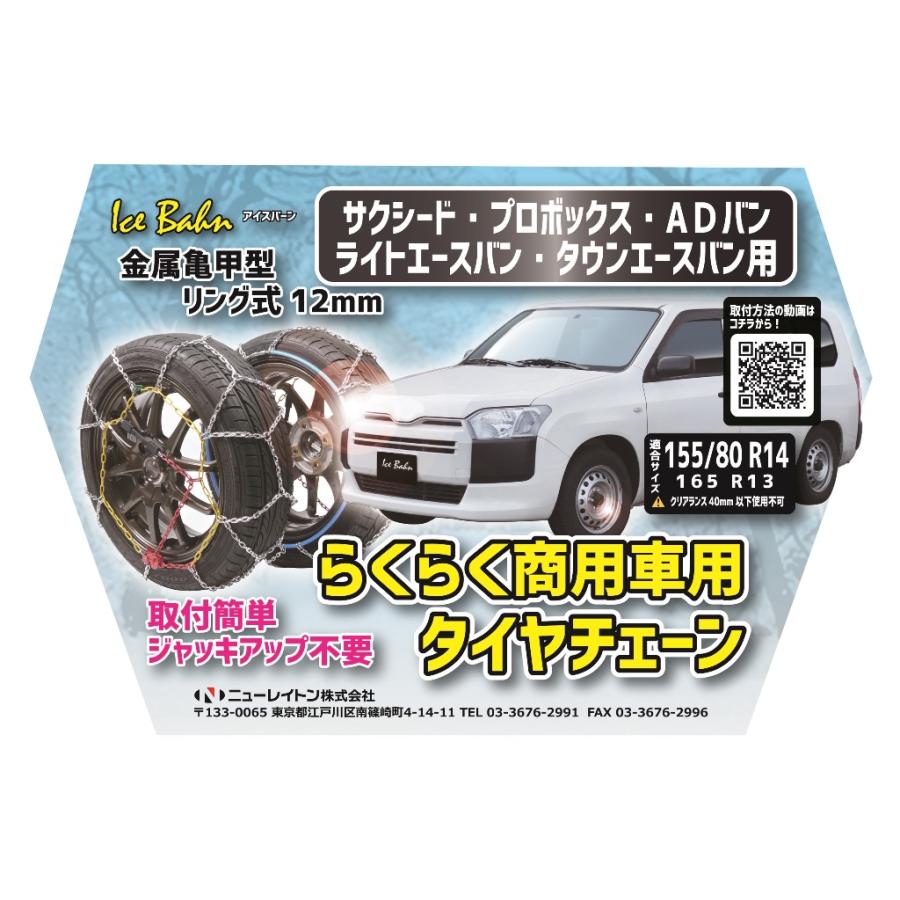 ニューレイトン アイスバーン 働く車 タイヤチェーン サクシード ニューレイトン アイスバーン 働く車 タイヤチェーン サクシード