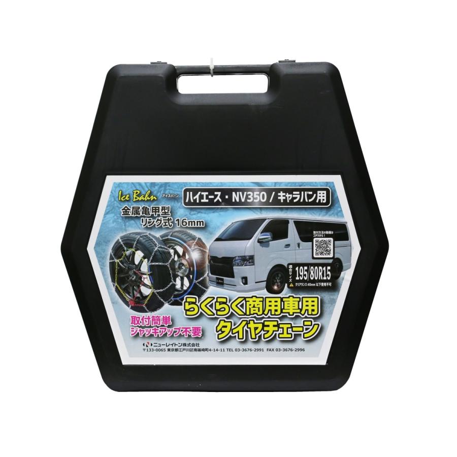ニューレイトン アイスバーン 働く車 タイヤチェーン ハイエース ニューレイトン アイスバーン 働く車 タイヤチェーン ハイエース