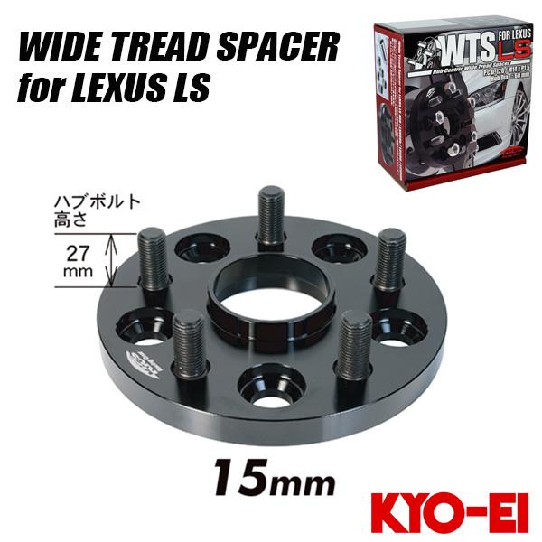 KYO-EI キョウエイ ワイドトレッドスペーサー レクサス専用 15mm KYO-EI キョウエイ ワイドトレッドスペーサー レクサス専用 15mm