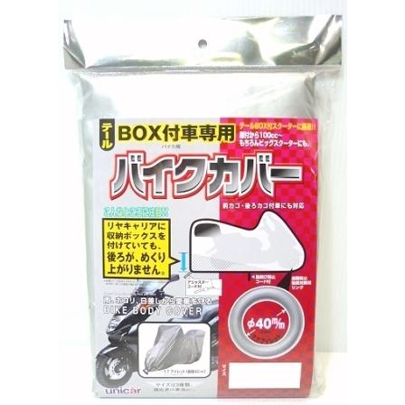 ユニカー工業 テールBOX付車専用 バイクカバータフター Cタイプ